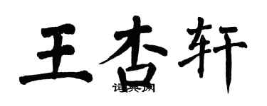 翁闿运王杏轩楷书个性签名怎么写
