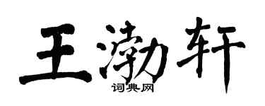 翁闿运王渤轩楷书个性签名怎么写
