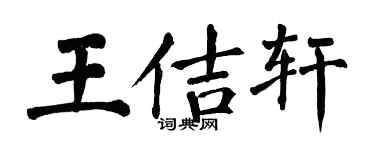 翁闿运王佶轩楷书个性签名怎么写