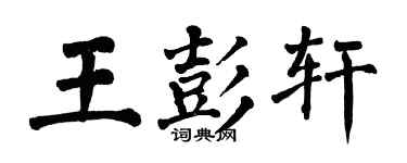 翁闿运王彭轩楷书个性签名怎么写
