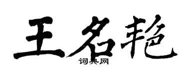 翁闿运王名艳楷书个性签名怎么写