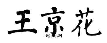 翁闿运王京花楷书个性签名怎么写