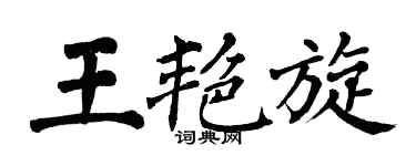 翁闿运王艳旋楷书个性签名怎么写