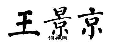 翁闿运王景京楷书个性签名怎么写
