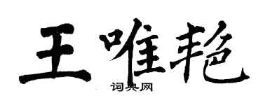 翁闿运王唯艳楷书个性签名怎么写
