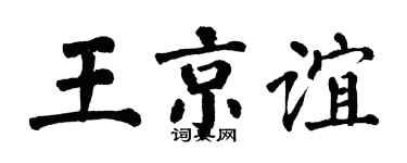 翁闿运王京谊楷书个性签名怎么写
