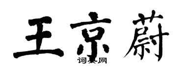翁闿运王京蔚楷书个性签名怎么写