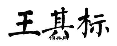翁闿运王其标楷书个性签名怎么写