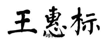 翁闿运王惠标楷书个性签名怎么写