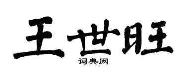 翁闿运王世旺楷书个性签名怎么写