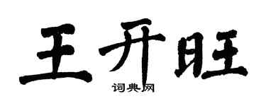 翁闿运王开旺楷书个性签名怎么写