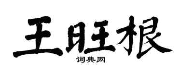 翁闿运王旺根楷书个性签名怎么写