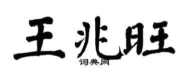 翁闿运王兆旺楷书个性签名怎么写