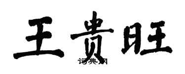翁闿运王贵旺楷书个性签名怎么写