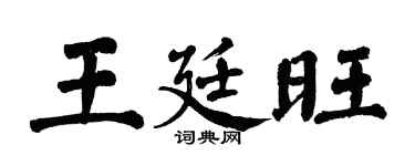 翁闿运王廷旺楷书个性签名怎么写