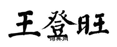 翁闿运王登旺楷书个性签名怎么写