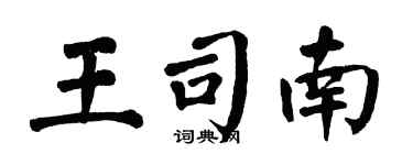 翁闿运王司南楷书个性签名怎么写