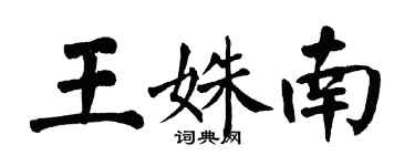 翁闿运王姝南楷书个性签名怎么写