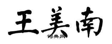 翁闿运王美南楷书个性签名怎么写