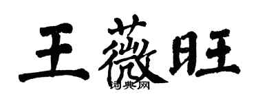 翁闿运王薇旺楷书个性签名怎么写
