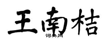 翁闿运王南桔楷书个性签名怎么写