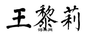 翁闿运王黎莉楷书个性签名怎么写