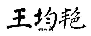 翁闿运王均艳楷书个性签名怎么写