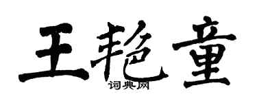 翁闿运王艳童楷书个性签名怎么写