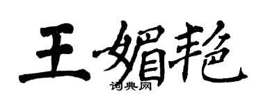 翁闿运王媚艳楷书个性签名怎么写