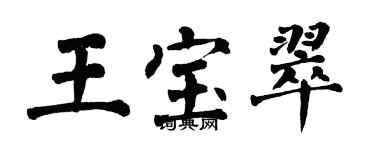 翁闿运王宝翠楷书个性签名怎么写