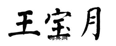 翁闿运王宝月楷书个性签名怎么写