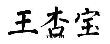 翁闿运王杏宝楷书个性签名怎么写