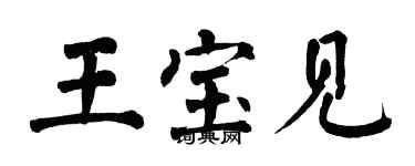 翁闿运王宝见楷书个性签名怎么写
