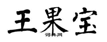 翁闿运王果宝楷书个性签名怎么写