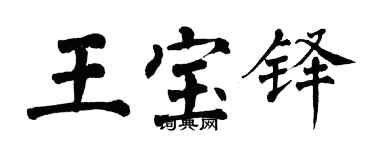 翁闿运王宝铎楷书个性签名怎么写