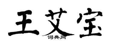 翁闿运王艾宝楷书个性签名怎么写