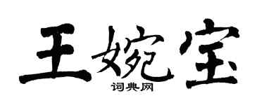 翁闿运王婉宝楷书个性签名怎么写