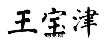 翁闿运王宝津楷书个性签名怎么写