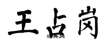 翁闿运王占岗楷书个性签名怎么写
