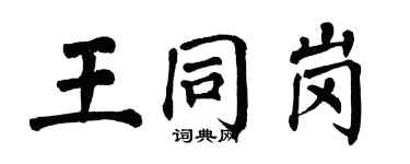 翁闿运王同岗楷书个性签名怎么写