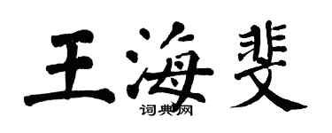 翁闿运王海斐楷书个性签名怎么写
