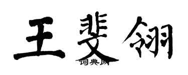 翁闿运王斐翎楷书个性签名怎么写