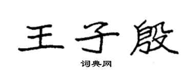 袁强王子殷楷书个性签名怎么写
