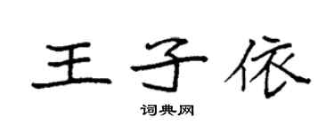 袁强王子依楷书个性签名怎么写