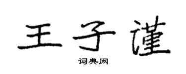 袁强王子谨楷书个性签名怎么写
