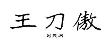 袁强王刀傲楷书个性签名怎么写