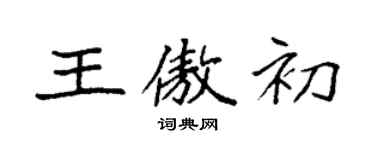 袁强王傲初楷书个性签名怎么写