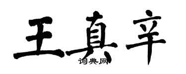 翁闿运王真辛楷书个性签名怎么写