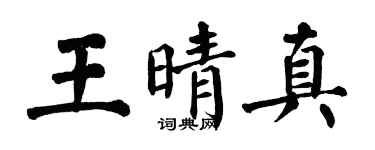 翁闿运王晴真楷书个性签名怎么写