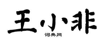 翁闿运王小非楷书个性签名怎么写